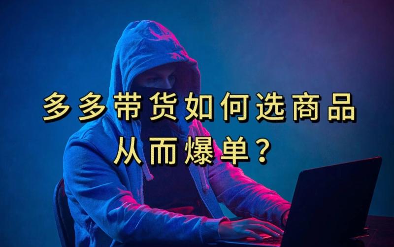 多多视频带货选什么商品链接才能爆单，10分钟教会你，爆单不是浮云【揭秘】-蘑菇资源宝库