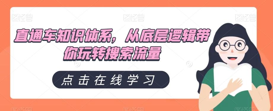 直通车知识体系，从底层逻辑带你玩转搜索流量-灼光资源宝库