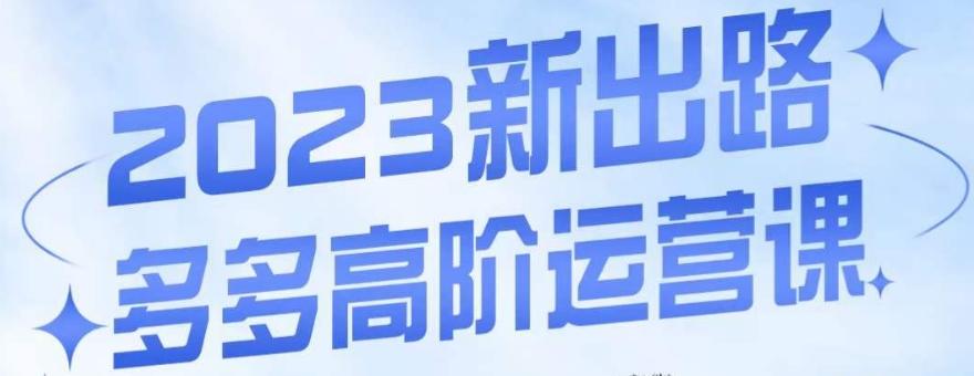 大炮·多多高阶运营课，3大玩法助力打造爆款，实操玩法直接亮出干货-资源宝库