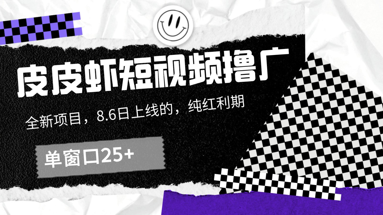 皮皮虾短视频撸广，单窗口收益25+！-灼光资源宝库