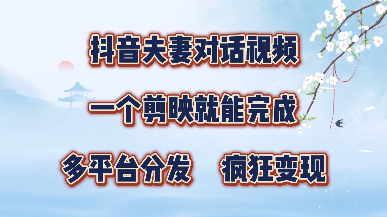 抖音夫妻对话视频，一个剪映就能完成，多平台分发，疯狂涨粉变现-灼光资源宝库