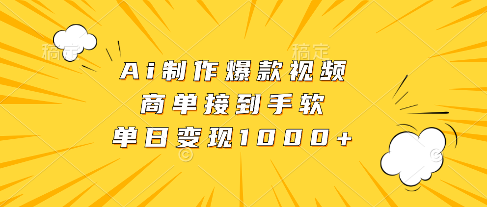 Ai制作爆款视频，商单接到手软，单日变现1000+-灼光资源宝库