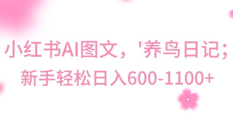 最新冷门暴利玩法，Al制作“养鸟”图文，日入400-800+【揭秘】-灼光资源宝库