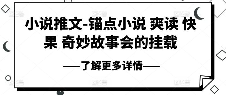 小说推文-锚点小说 爽读 快果 奇妙故事会的挂载-灼光资源宝库