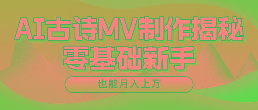 用AI生成古诗mv音乐，一个流量非常火爆的赛道，新手也能月入过万-资源宝库