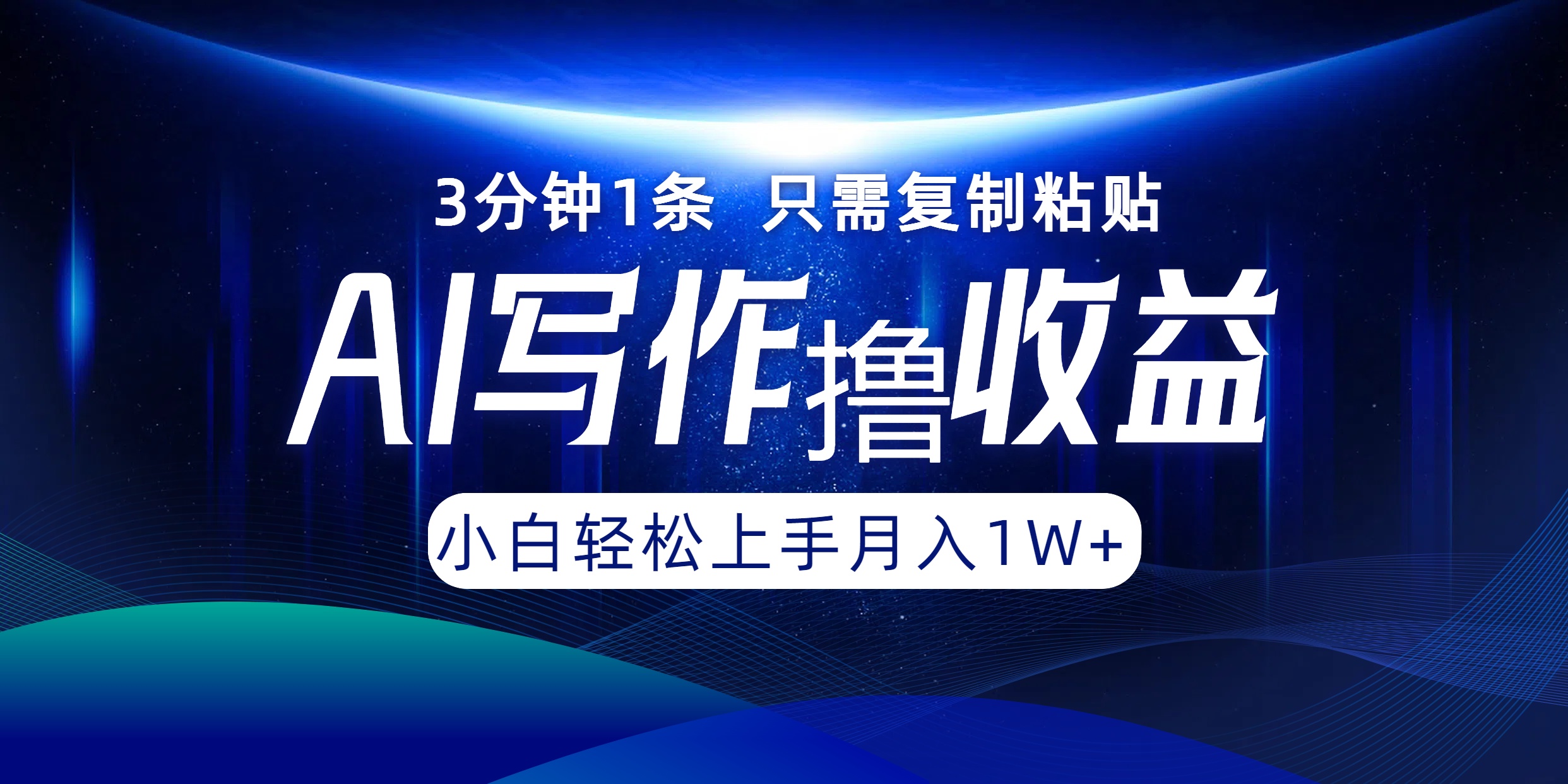 AI写作撸收益，3分钟1条只需复制粘贴，一键多渠道发布月入10000+-灼光资源宝库