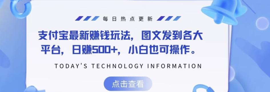 支付宝最新赚钱玩法，图文发到各大平台，日赚500+，小白也可操作-灼光资源宝库