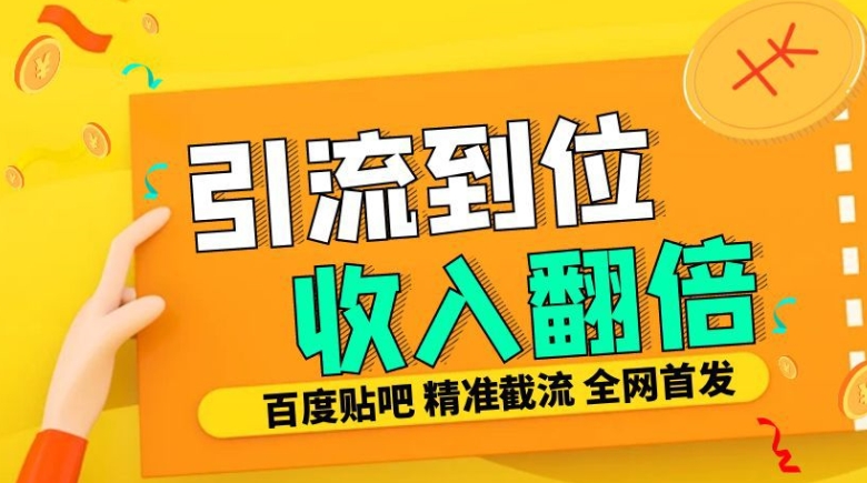 工作室内部最新贴吧签到顶贴发帖三合一智能截流独家防封精准引流日发十W条【揭秘】-灼光资源宝库