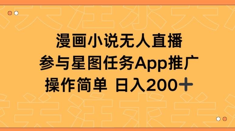 漫画小说半无人直播，参与星图任务，日入200+【揭秘】-灼光资源宝库