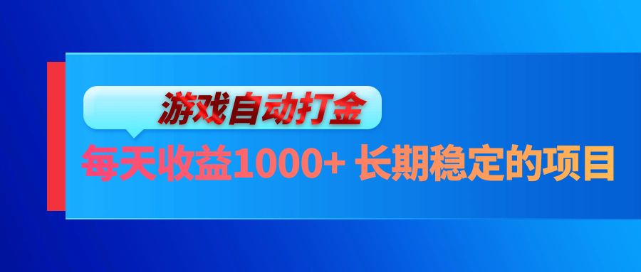 电脑游戏自动打金玩法，每天收益1000+ 长期稳定的项目-灼光资源宝库