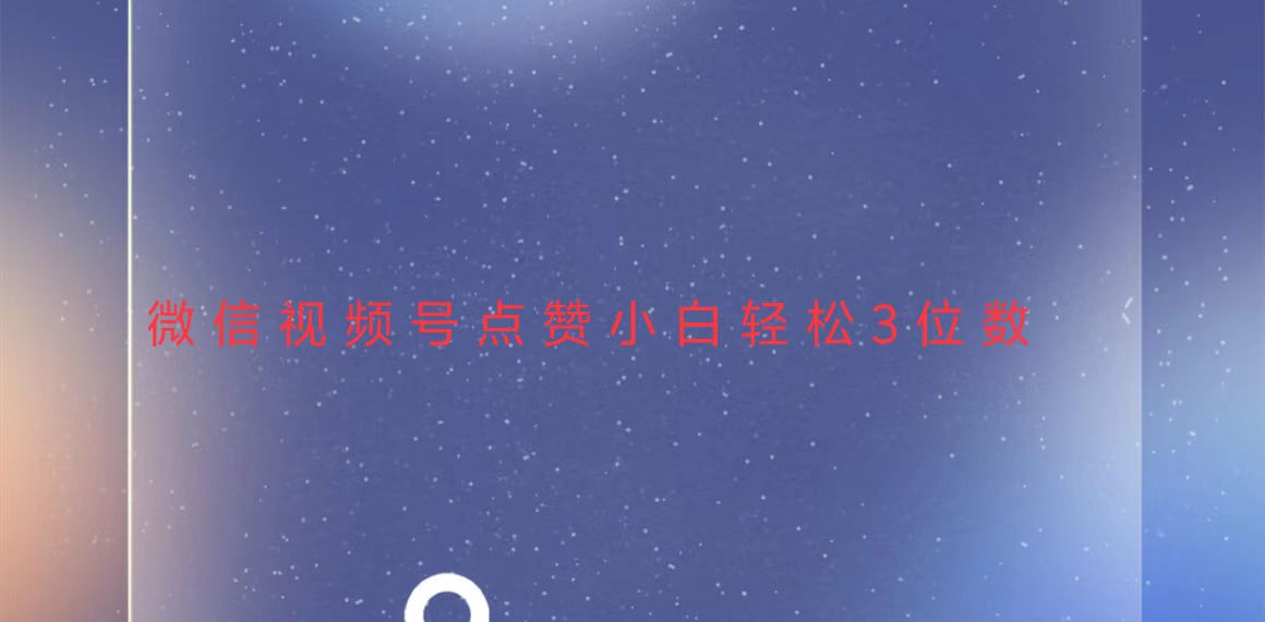 视频号点赞最新玩法，小白轻松日入三位数-灼光资源宝库