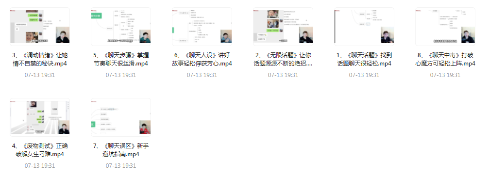【脱单珍藏的教程】【脱单秘籍】聊天高手聊妹教程轻松吸引女神-灼光资源宝库