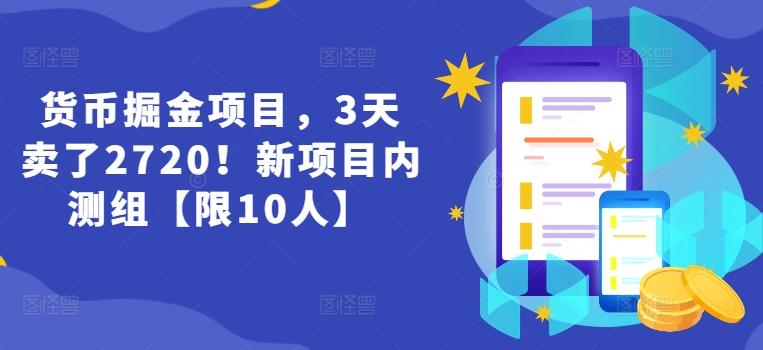 货币掘金项目,3天卖了2720!新项目内测组【限10人】