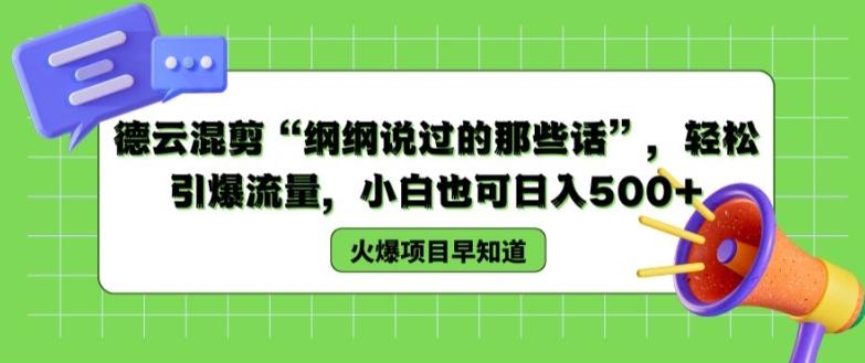德云混剪“纲纲说过的那些话”，轻松引爆流量，小白也可日入500+【揭秘 】-灼光资源宝库