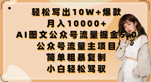 轻松写出10W+爆款，月入10000+，AI图文公众号流量掘金5.0.公众号流量主项目【揭秘】-灼光资源宝库