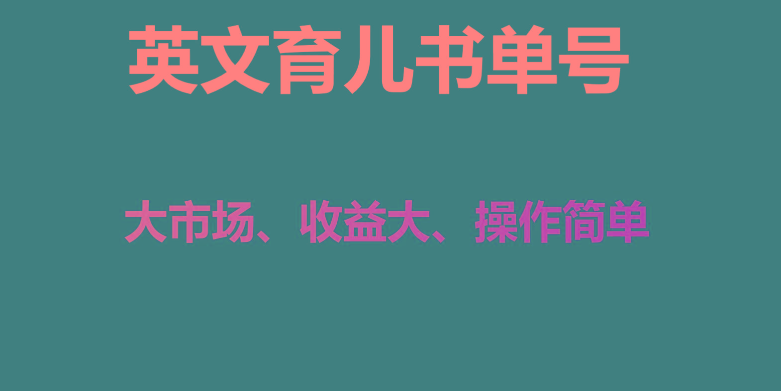 英文育儿书单号实操项目，刚需大市场，单月涨粉50W，变现20W-灼光资源宝库