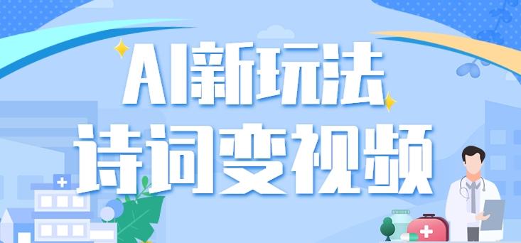 利用AI新玩法，把诗词内容变成视频，让古诗词中的美景“活”起来，【视频教程】-灼光资源宝库