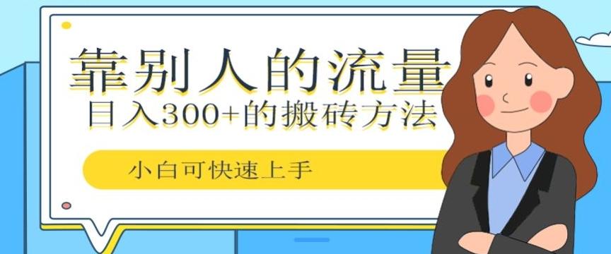 靠别人的流量，日入300+搬砖项目、复制粘贴-灼光资源宝库
