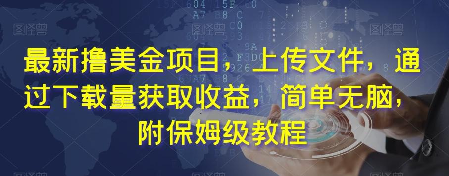 最新撸美金项目，上传文件，通过下载量获取收益，简单无脑，附保姆级教程【揭秘】-灼光资源宝库