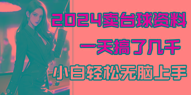 2024卖台球资料，一天搞了几千，小白轻松无脑上手-灼光资源宝库