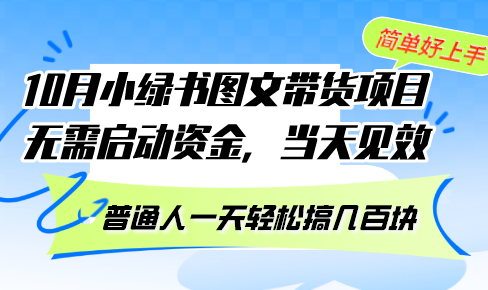 10月份小绿书图文带货项目 无需启动资金 当天见效 普通人一天轻松搞几百块-灼光资源宝库