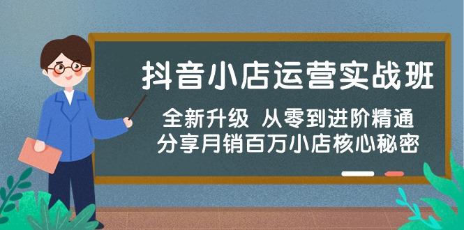 抖音小店运营实战班，全新升级 从零到进阶精通 分享月销百万小店核心秘密-灼光资源宝库