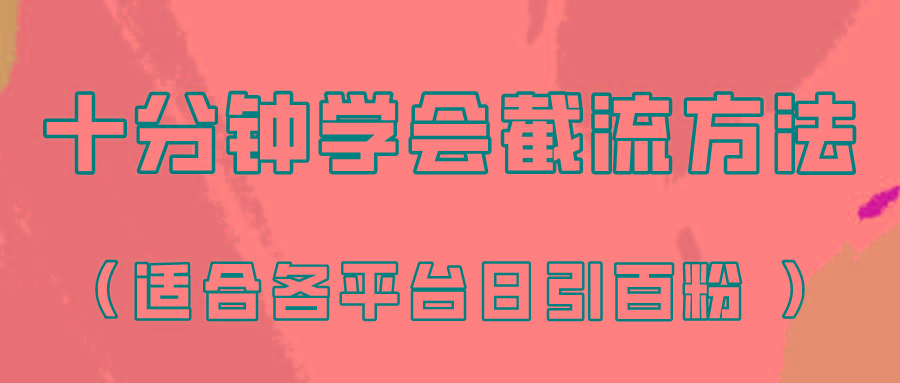 十分钟学会各大平台节流，矩阵日引几百创业粉(像素级教程)！-灼光资源宝库