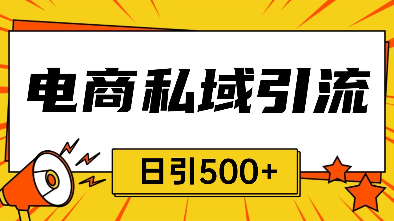电商引流获客野路子全平台暴力截流获客日引500+-灼光资源宝库