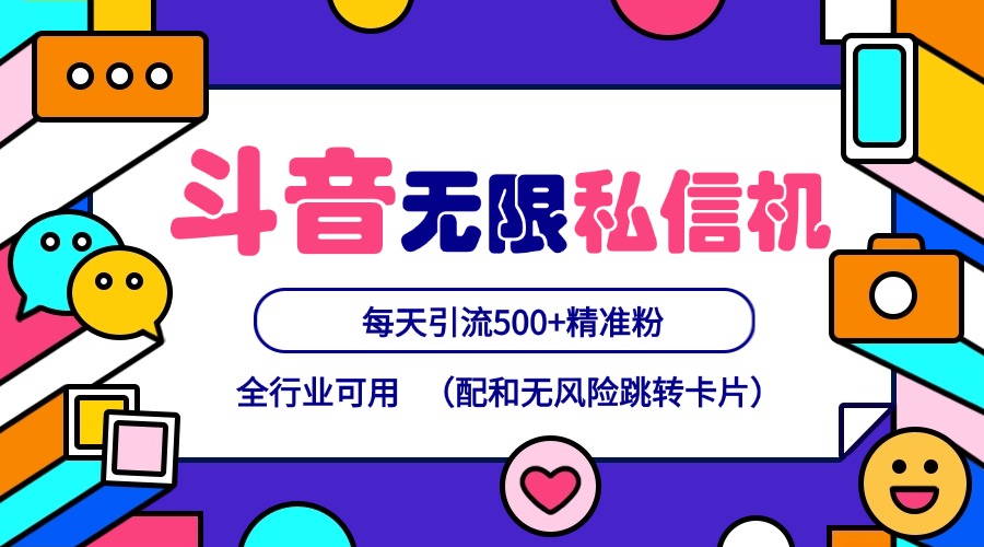 抖音无限私信机24年最新版，抖音引流抖音截流，可矩阵多账号操作，每天引流500+精准粉-灼光资源宝库
