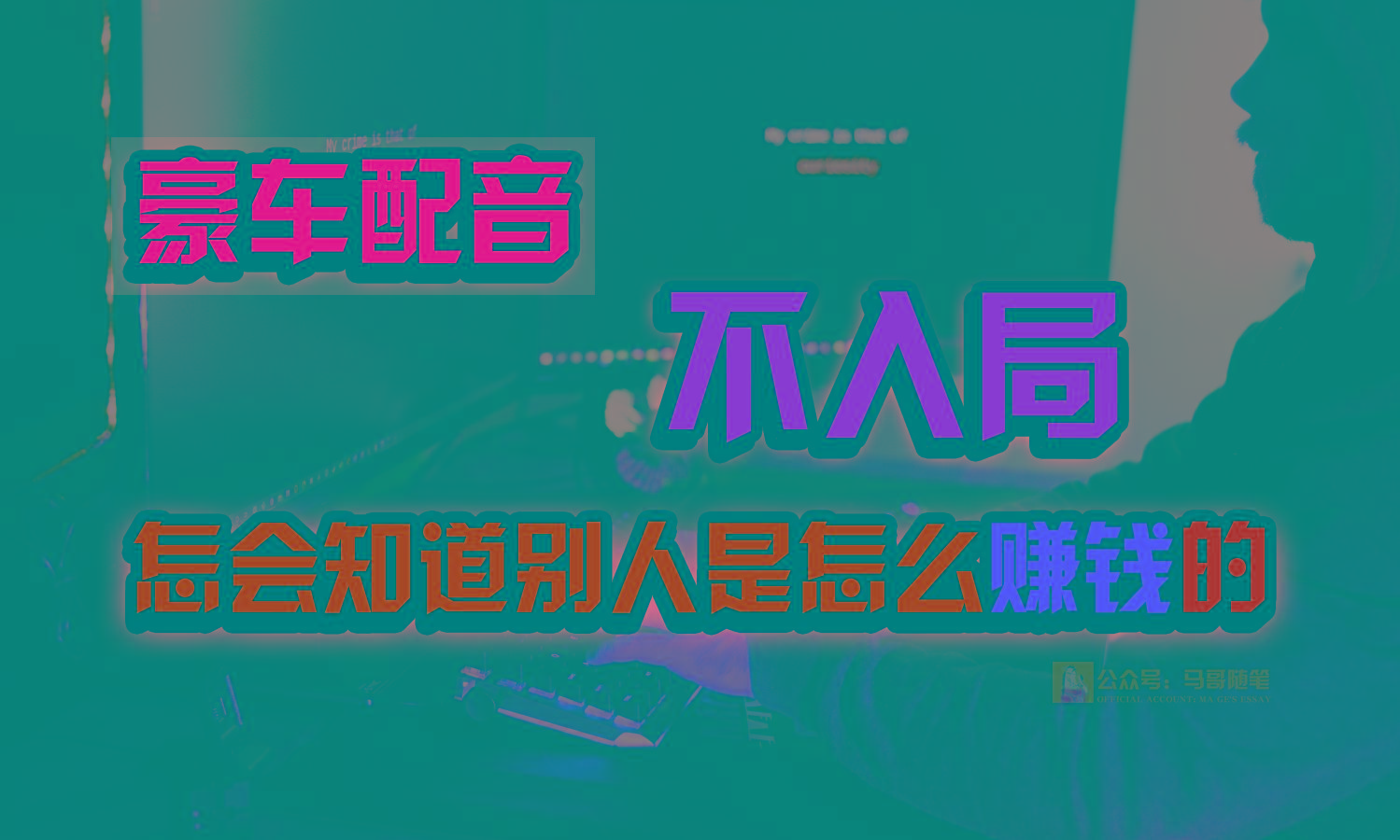 豪车配音，一个惊掉下巴，闷声发财的小生意，日赚15万!!!-灼光资源宝库
