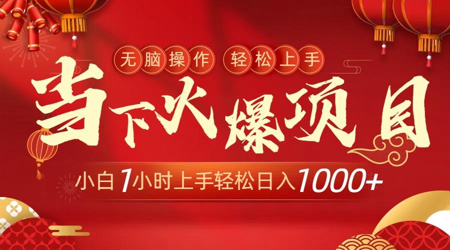 当下火爆项目，操作简单，小白仅需1小时轻松上手日入1000+-灼光资源宝库