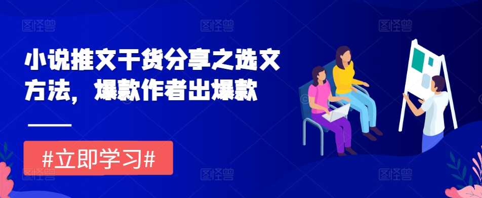 小说推文干货分享之选文方法，爆款作者出爆款-灼光资源宝库