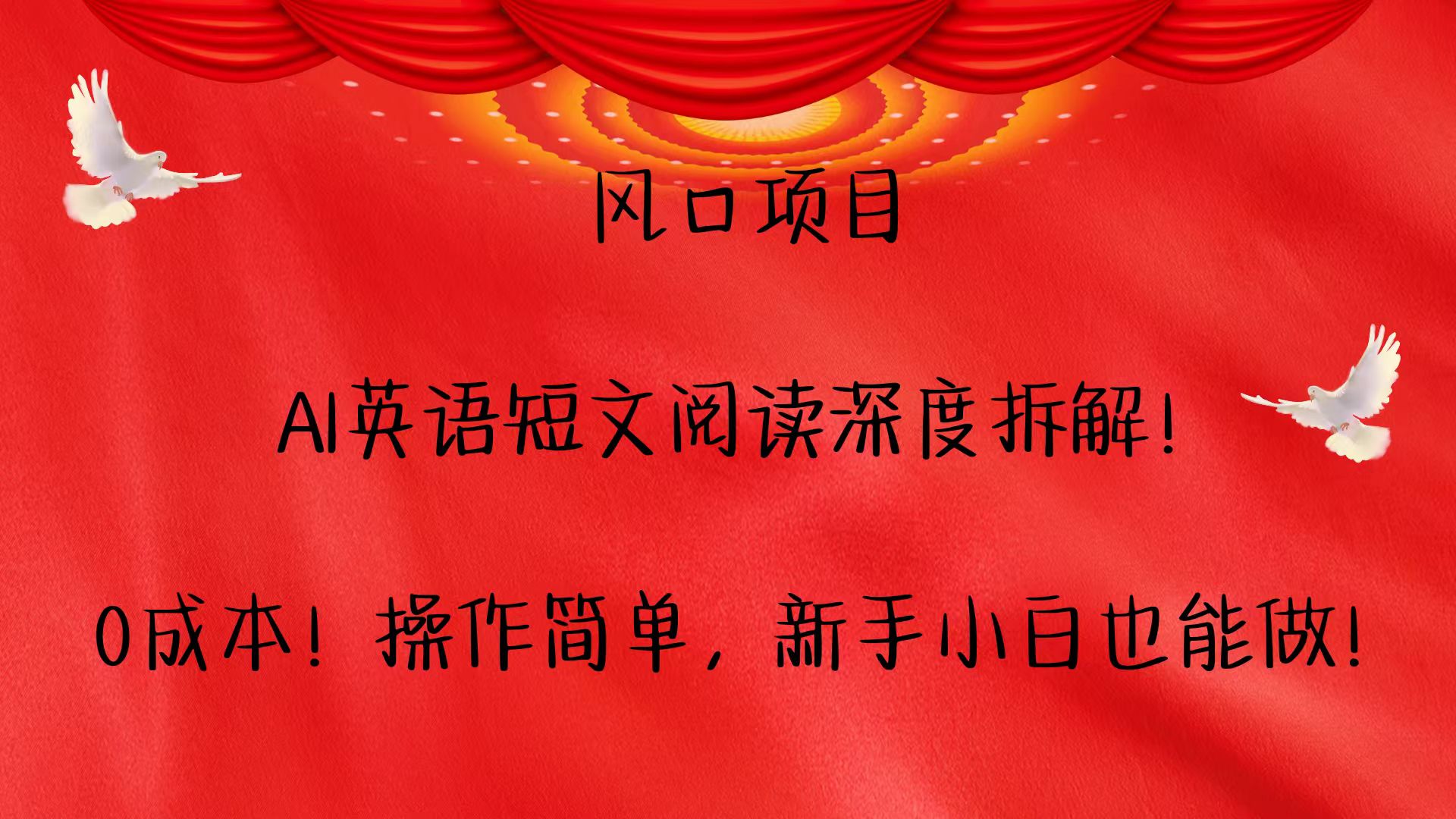 风口项目,AI英语短文阅读深度拆解！0成本！操作简单，新手小白也能做！-灼光资源宝库