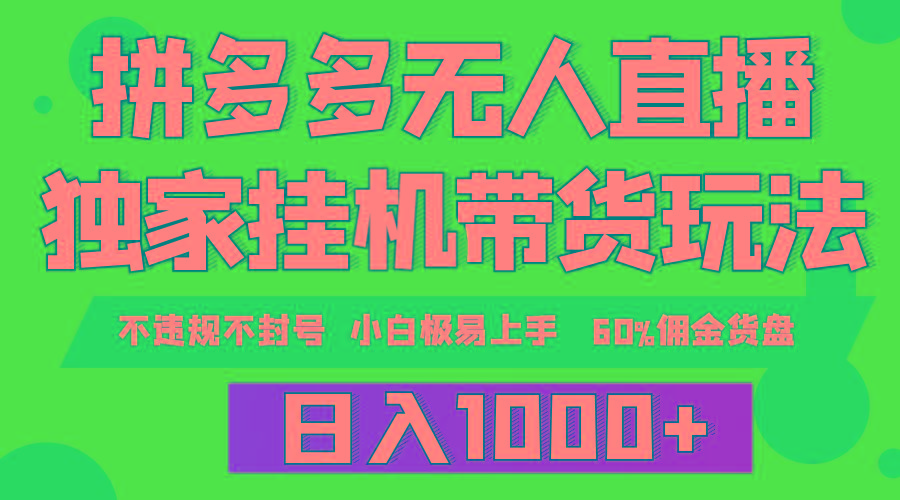 (9511期)拼多多无人直播带货，纯挂机模式，小白极易上手，不违规不封号， 轻松日...-灼光资源宝库