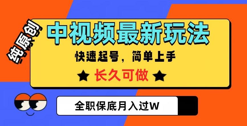 中视频最新玩法，纯原创，项目长久快速起号，简单上手，全职保底月入过W【揭秘】-灼光资源宝库