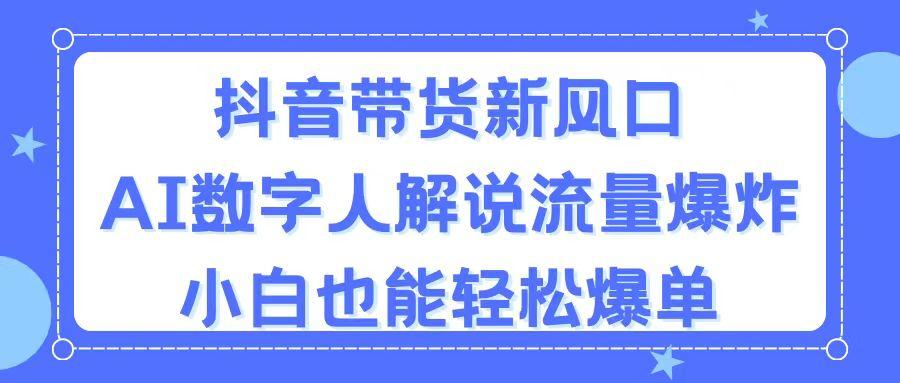抖音带货新风口，AI数字人解说，流量爆炸，小白也能轻松爆单-灼光资源宝库