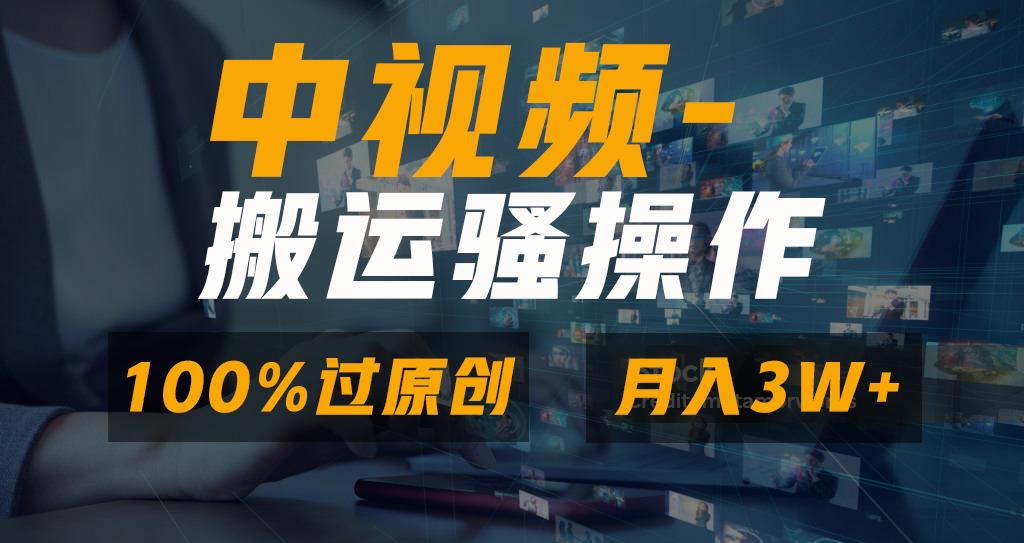 无脑双重去重原创视频，100%中视频+视频号分成计划，一键多平台发布小白…-灼光资源宝库