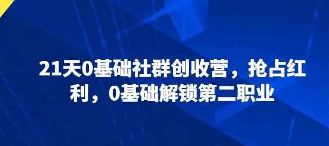 21天0基础社群创收营，抢占红利，0基础解锁第二职业-蘑菇资源宝库