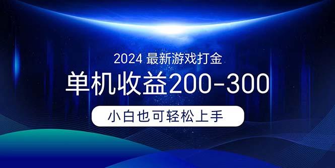 2024最新游戏打金单机收益200-300-灼光资源宝库