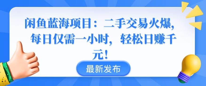 闲鱼蓝海项目：二手交易火爆，每日仅需一小时，轻松日赚千元【揭秘】-灼光资源宝库
