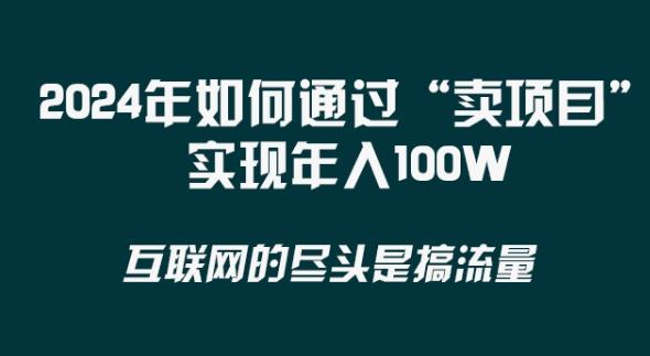 2024年 做项目不如‘卖项目’更快更直接！年入100万-灼光资源宝库