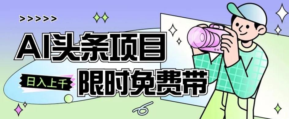 一节课了解AI头条项目，从注册到变现保姆式教学，零基础可以操作【揭秘】-蘑菇资源宝库