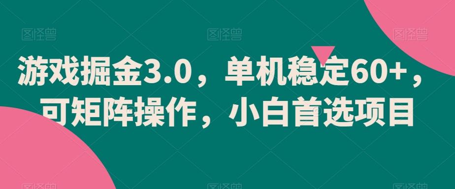 游戏掘金3.0，单机稳定60+，可矩阵操作，小白首选项目【揭秘】-灼光资源宝库