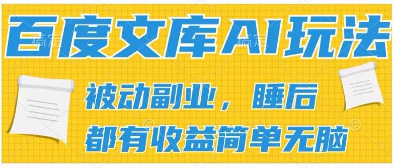 2024百度文库AI玩法，无脑操作可批量发大，实现被动副业收入，管道化收益【揭秘】-灼光资源宝库