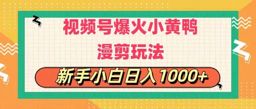 视频号爆火小黄鸭搞笑漫剪玩法，每日1小时，新手小白日入1000+-灼光资源宝库