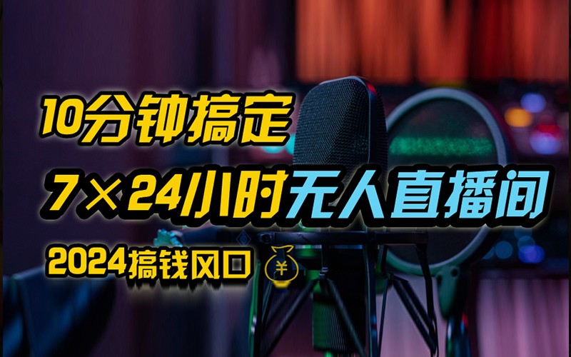 抖音无人直播带货详细操作，含防封不实名开播0粉开播技术，全网独家，24小时必出单-灼光资源宝库