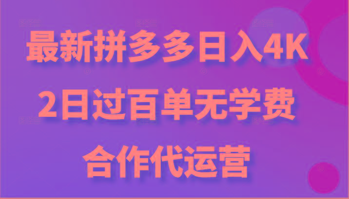 最新拼多多，日入4K+，2日过百单无学费，合作代运营-灼光资源宝库