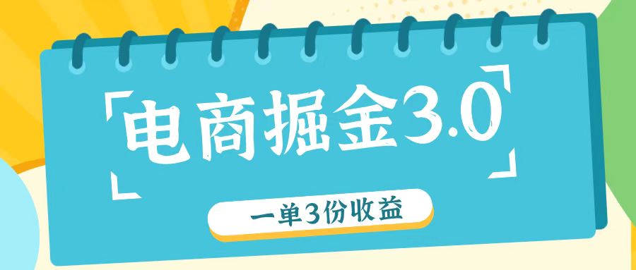 电商掘金3.0一单撸3份收益，自测一单收益26元-灼光资源宝库