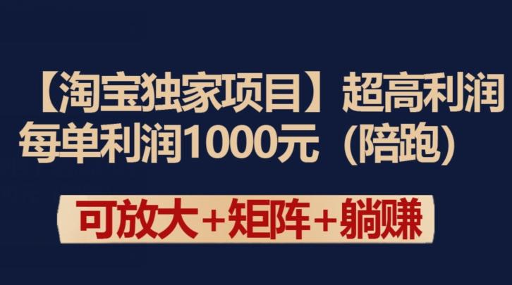 【淘宝独家项目】超高利润：每单利润1000元【揭秘】-灼光资源宝库