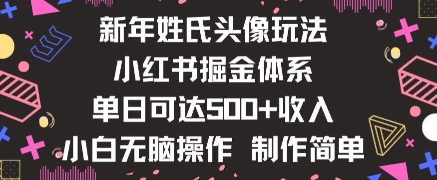 新年姓氏头像新玩法，小红书0-1搭建暴力掘金体系，小白日入500零花钱【揭秘】-灼光资源宝库